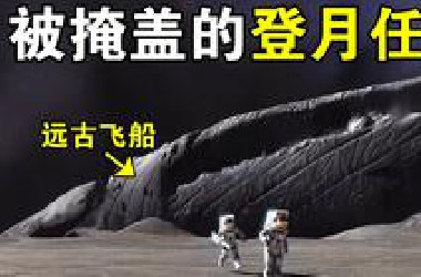 阿波罗20号：秘密登月任务，探索3000米巨型远古外星飞船【怪奇说】