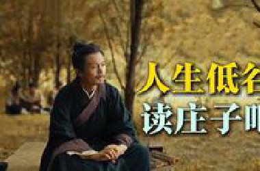 我，庄周，别怕失去，人生本就是黄粱一梦！