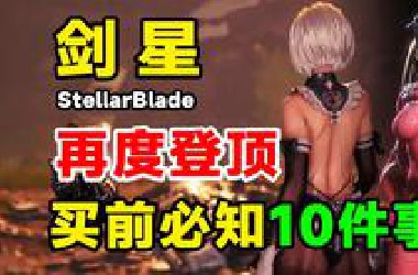 好评率98%特别好评！穿衣自由【剑星】值得买吗？购买前需要知道的10件事！新人必看