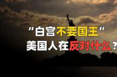 “白宫不要国王”，美国人究竟在反对什么?
