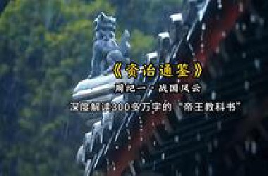 中国历史上的一部帝王教科书《资治通鉴》周纪一，万字深度讲解！