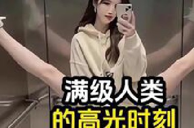 满级人类的高光时刻，现在进化都不带上我的吗？ #满级人类 #高手在民间