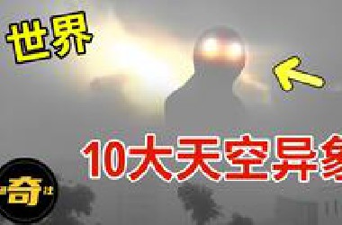 世界最神秘的10大天空异象，云中生物真的存在？科学家无法解释！【研奇社】