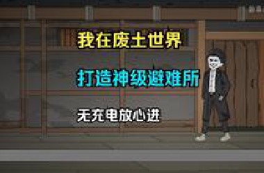 我在末日打造神级避难所，无充电放心观看