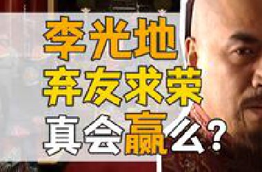 李光地·上半生：天才学霸的一念之差。【康熙王朝】