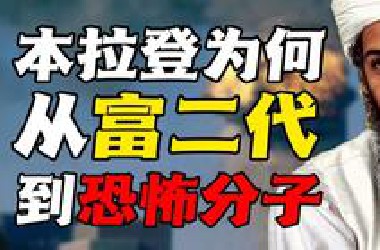 本拉登之死：一口气带你读懂奥萨马本拉登为什么放着富二代不做，却成为了一个全球通缉犯。#911事件 #本拉登 #世界历史
