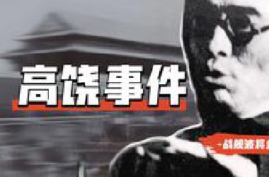 从接班人到反党罪人！高岗事件的来龙去脉【高饶事件·新中国系列5】