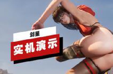 【IGN】PC版《剑星》37分钟实机演示