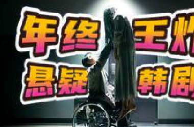 开局吓尿，结局哭晕，伏笔巨多，层层反转，看完彻底治愈精神内耗！