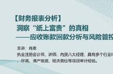 【财务报表分析】之应收账款回款分析与风险管控