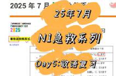 25年7月N1急救系列｜Day05:必备敬语复习