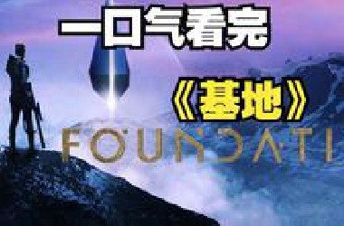 阿西莫夫史诗巨作改编，一口气看完科幻美剧天花板《基地》