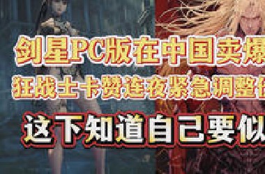 《第一狂战士：卡赞》连夜紧急宣布：将会调整游戏价格！隔壁的剑星PC版已卖爆