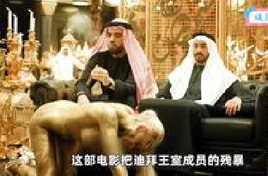堪比萝莉岛！这部电影把迪拜王室的残暴展现的淋漓尽致，变态程度令人发指！
