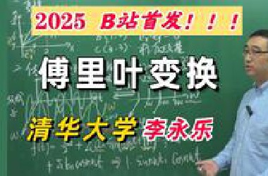 【*站首发】2025年最新草履虫都能看懂的【傅里叶变换】讲解，清华大学李永乐老师教你如何理解傅里叶变换，辨清美颜和变声原理！！！傅里叶|人工智能|数学|机器学习