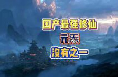 国产最强修仙游戏《元炁》没有之一！