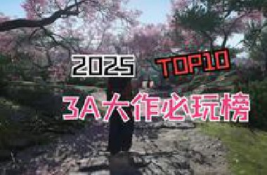 2025年你必玩的游戏都在这！