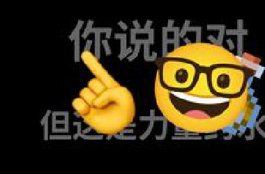 你说得对