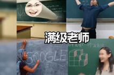 满级老师
