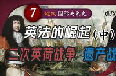 英法的崛起（中）：第二次英荷战争和遗产战争【近代国际关系史丨P7】
