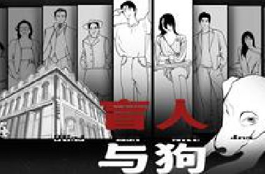 新人up爆肝半月，万字解说国产小众推理神作《盲人与狗》【漫化经典#02】