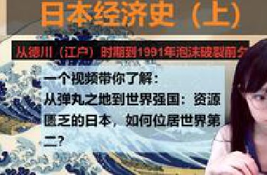 【昭和物语】资源匮乏的战败国，如何一跃成为世界第二？日本经济史（上）——清月已经不困了