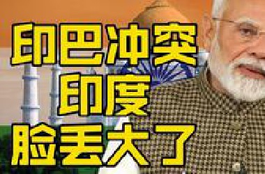印度这次脸丢大了