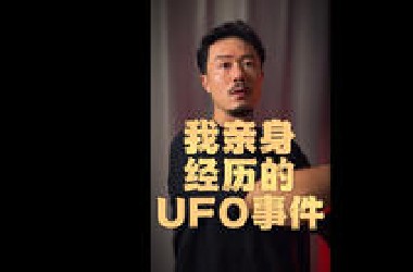 我亲身经历的UFO事件