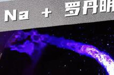 看，是紫色的彗星☄