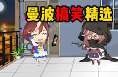 哦嘛基哩，曼波~（搞笑大合集）