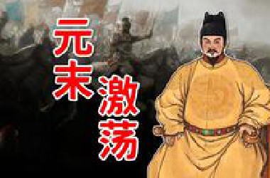【合集】10小时看完元末乱世和朱元璋的创业史