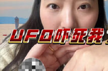 我看到UFO了！!!!!!!!!