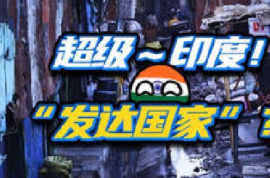 抽象三哥的白日梦？印度距离发达国家有多远？