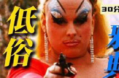 【周周怪】一场污秽的猎奇观影，详解 《粉红色的火烈鸟》