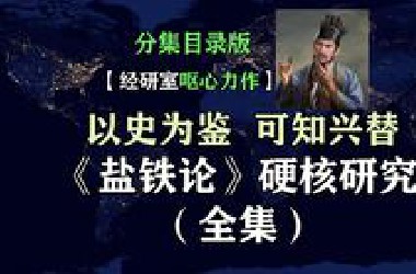 【分集目录版】以史为鉴，可知兴替！《盐铁论》硬核研究（全集）【经研室呕心力作】