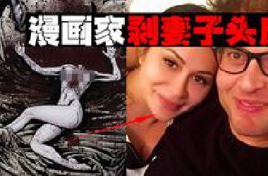 【剥皮漫画家】把妻子头皮剥了睡两天，实现自己创作黑暗幻想