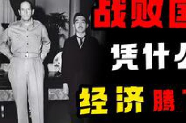 道德败坏，精神垮塌，日本腾飞的经济如何爆炸——日本经济（三）