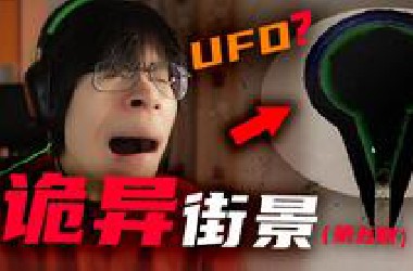 我好像在谷歌地图找到了巨型UFO...