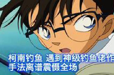 【柯南】 侦探队遇到离奇命案，原来凶手是钓鱼高手，手法惊呆众人，西瓜带你回顾柯南精彩原创《钓鱼大赛的悲剧》