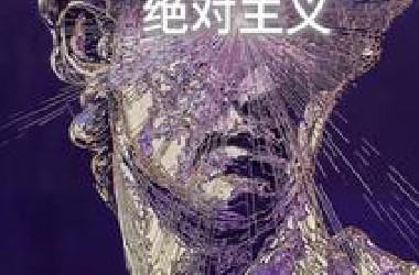 “绝对主义是把活水冻成冰尺的执念，却还要丈量永远流动的江河”
