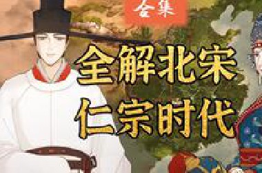 合集 || 一口气看完宋朝中叶，北宋仁宗与庆历名臣的战火与治世。【千秋一面 | 宋仁宗篇+英宗篇合集】