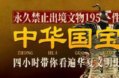 文化盛宴！一期253分钟带你看完中国顶级国宝！