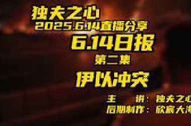 2025.6.14日报第二集（伊以冲突）共三集