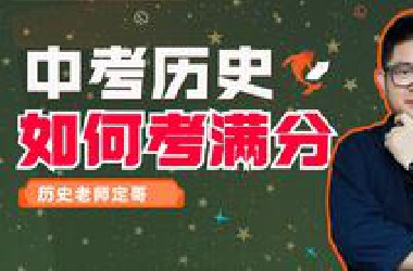 中考历史如何考满分【历史老师定哥】