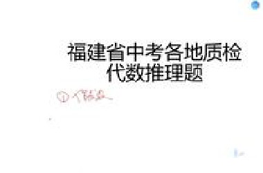 福建中考数学代数推理专题