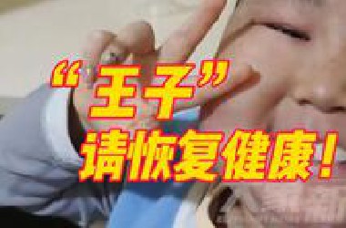 “王子请恢复健康！”8岁白血病男孩豪豪每天微笑打气感动无数网友