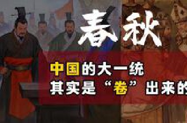 【唯物中国史06】我们为什么不像欧洲那样散装？