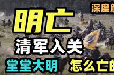 李自成为什么失败？清军是怎么入主中原的？    【明末风云03】