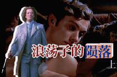 【人物传】从天才到阶下囚，细聊王尔德的戏剧人生，“浪荡子”的陨落（上）
