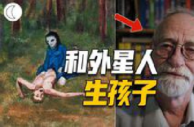 和外星人发生关系，拥有60个星际混血后代，他把所有经历画成漫画